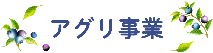 アグリ事業